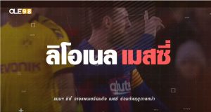 เมสซี่ ย้าย
