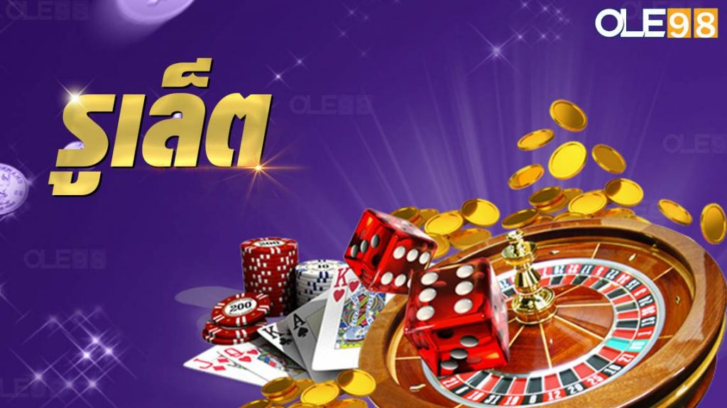 เว็บ เกม รู เล็ ต ที่ดีที่สุด