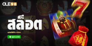 สล็อตออนไลน์ เล่นง่ายบวกไว