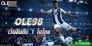 แทงบอล สเต็ป3 บอลเดี่ยว ดูบอลสด Free ที่ OLE98