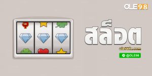 สล็อตออนไลน์