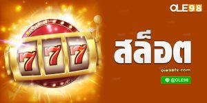 สล็อตฟรีสปิน