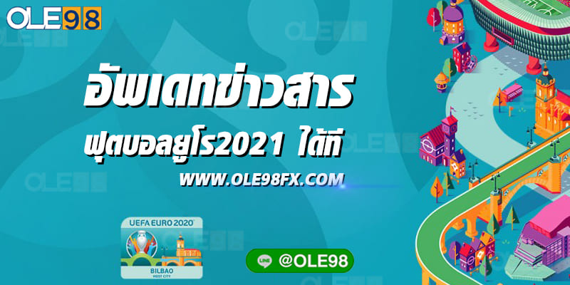 อัพเดทข่าวสารฟุตบอลยูโร2021 ได้ที่เว็บ OLE777