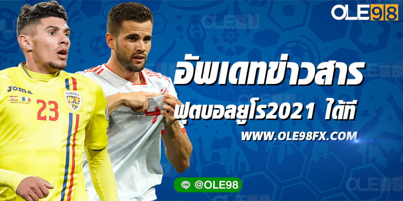 แทงบอลยูโร2021 ที่เว็บ OLE777
