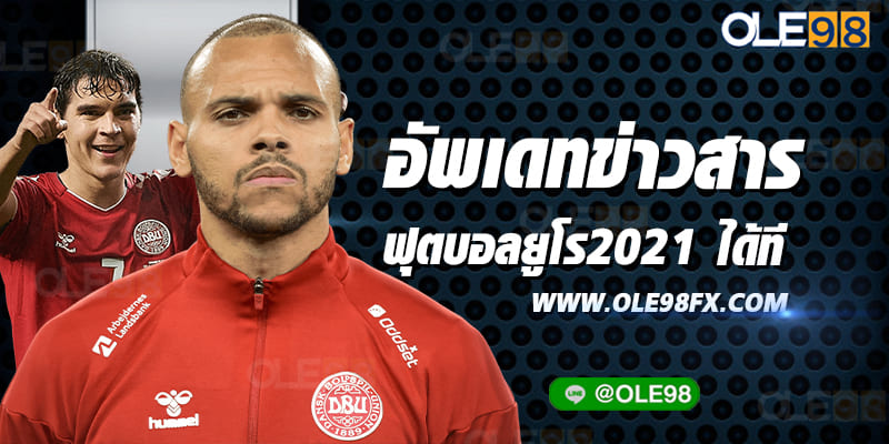 ฟุตบอลยูโร2021