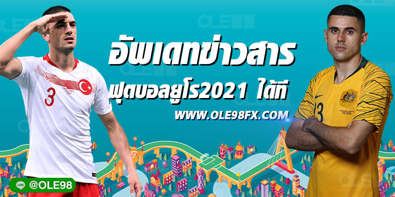 ดูบอล แทงบอลยูโร2021 ที่เว็บ OLE98