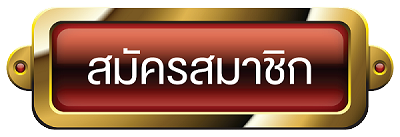 สมัครสมาชิกOLE777