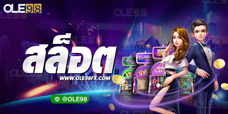 7เกมสล็อตเล่นง่าย ในOLE777