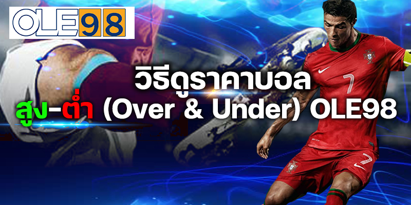 วิธีดูราคาบอลสูงต่ำ OLE777