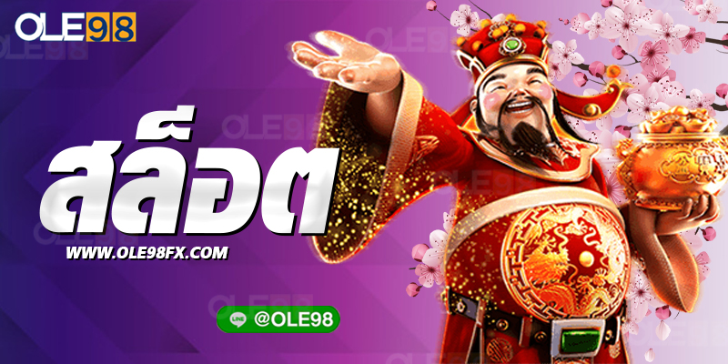 7เกมสล็อตเล่นง่าย ในOLE777