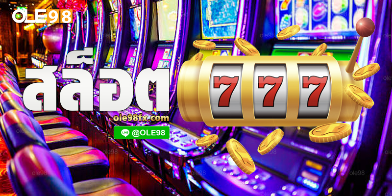 เล่นสล็อตง่ายๆที่OLE777 ทำเงินจริง จ่ายจริง ทดลองเล่นฟรี ได้แล้ววันนี้