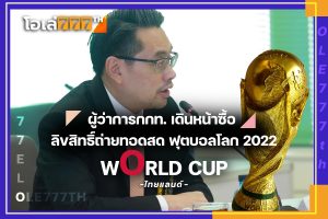 ลิขสิทธิ์ถ่ายทอดสด ฟุตบอลโลก 2022