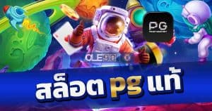 เว็บสล็อต pg แท้