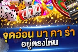 จุดอ่อนบาคาร่า อยู่ตรงไหน
