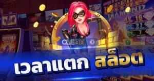 เวลาแตกสล็อตออนไลน์
