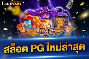 สล็อตpgใหม่ล่าสุด