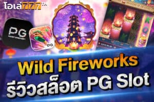 Wild Fireworks รีวิวสล็อต pg slot