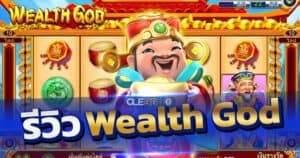 รีวิวสล็อต Wealth God