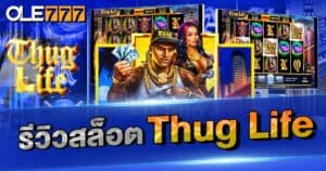 รีวิวสล็อต  Thug Life