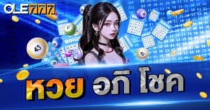 หวยอภิโชค จ่ายจริง