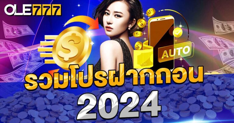 รวมโปรฝากถอน 2024