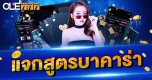 แจกสูตรบาคาร่า