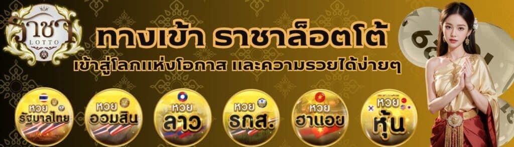 ราชาล็อตโต้