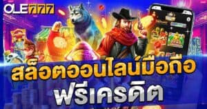 ทุนฟรีสล็อต