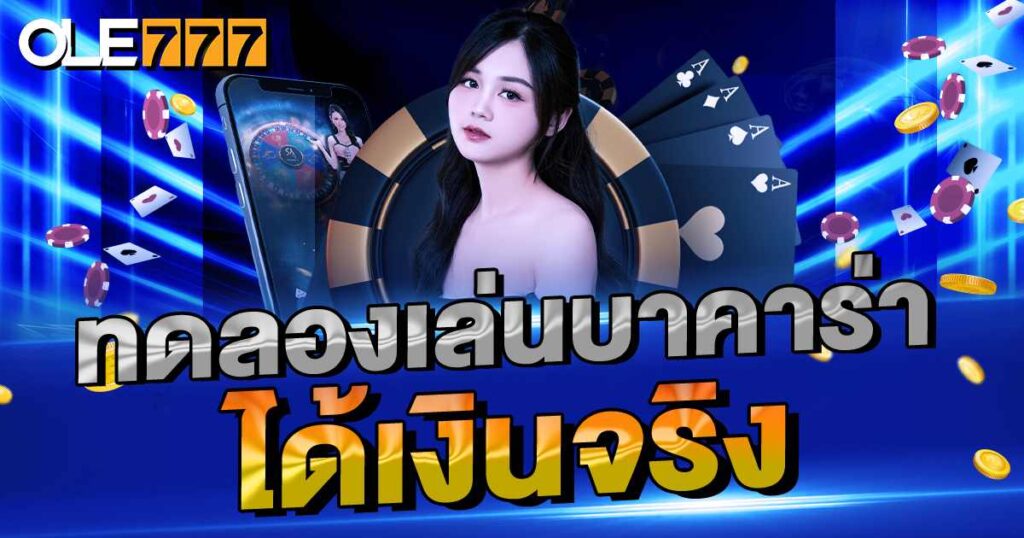 ทดลองเล่นบาคาร่า