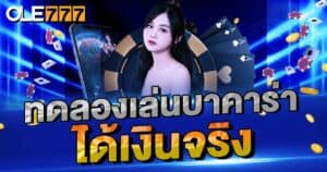 ทดลองเล่นบาคาร่า