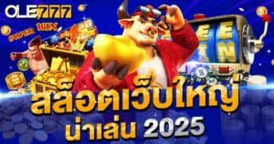 สล็อตเว็บใหญ่
