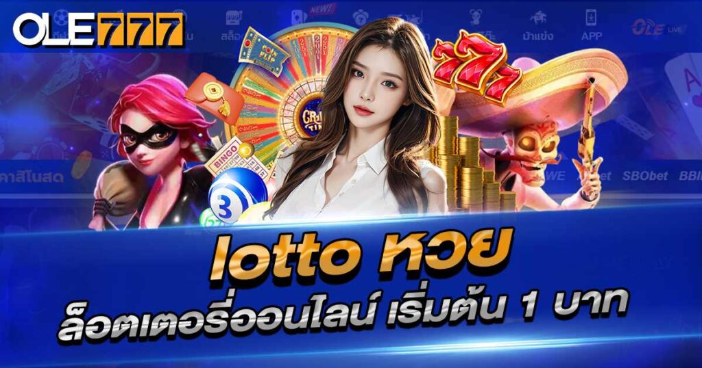 LOTTO หวย