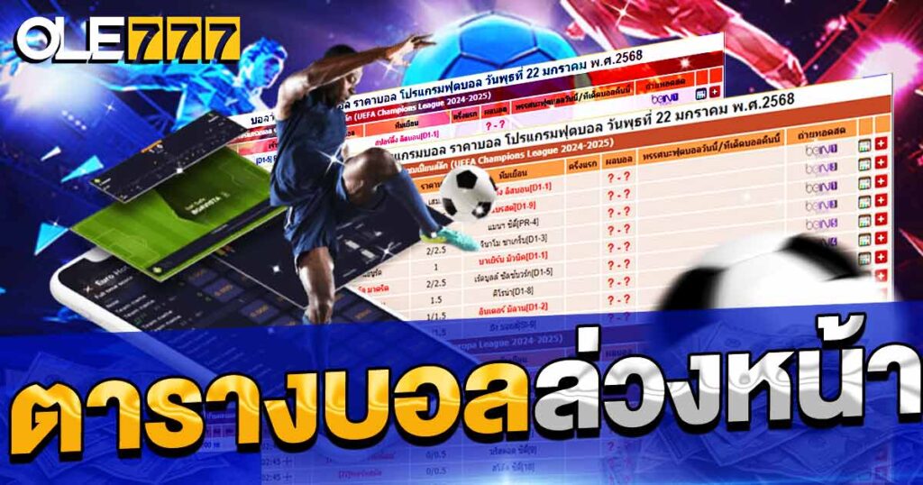 ตารางบอลล่วงหน้า