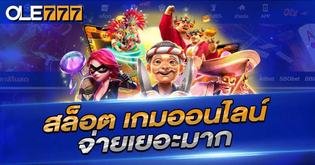 สล็อต เกมออนไลน์จ่ายเยอะมาก จ่ายหนัก จ่ายจริง