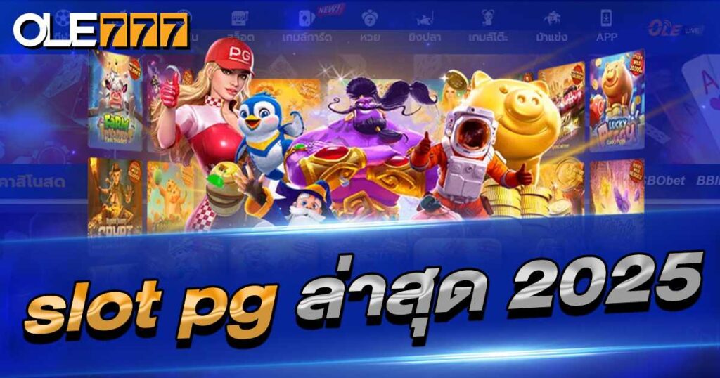 SLOT PG ล่าสุด 2025