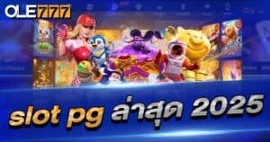 SLOT PG ล่าสุด 2025