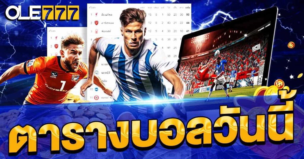 ตารางบอลวันนี้ 