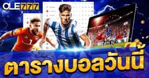 ตารางบอลวันนี้