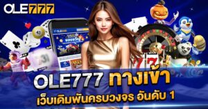 OLE777 ทางเข้า
