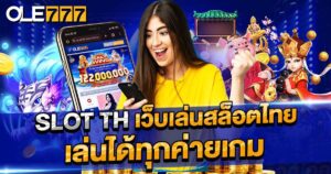 slot th เว็บเล่นสล็อตไทย