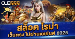 ทดลองเล่นฟรี สล็อต โรม่า