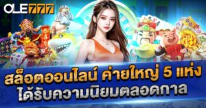 แนะนำ 5 ค่ายสล็อตออนไลน์