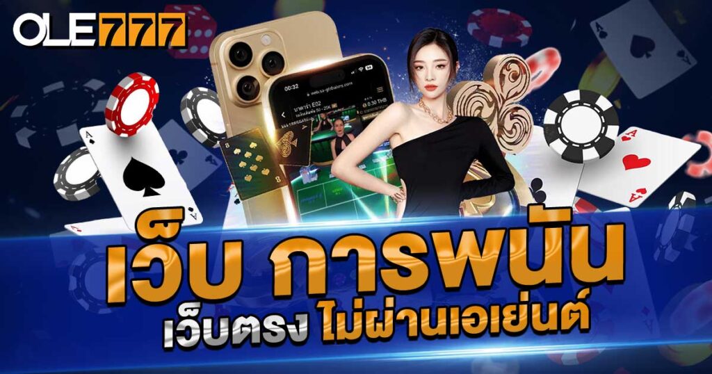 ทางเข้า เว็บ การพนัน