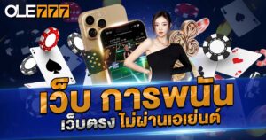 ทางเข้า เว็บ การพนัน