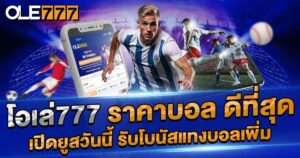 โอเล่777 ราคาบอล