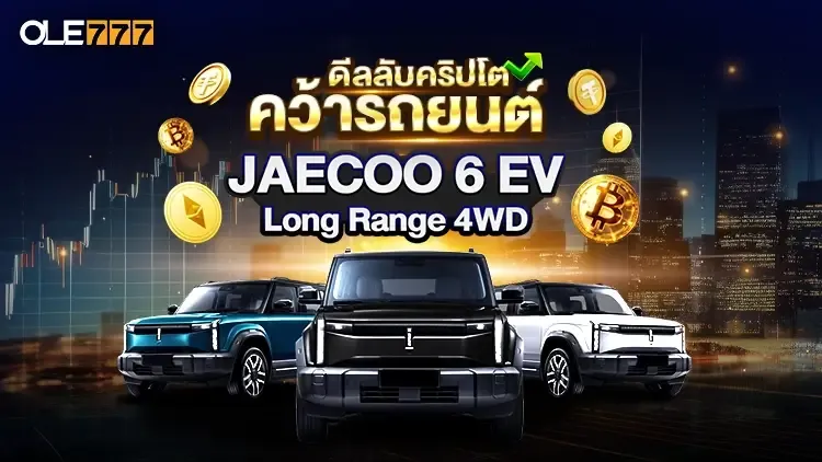 ดีลลับคริปโต คว้ารถยนต์
