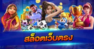 สล็อตเว็บตรง มาใหม่ 2025